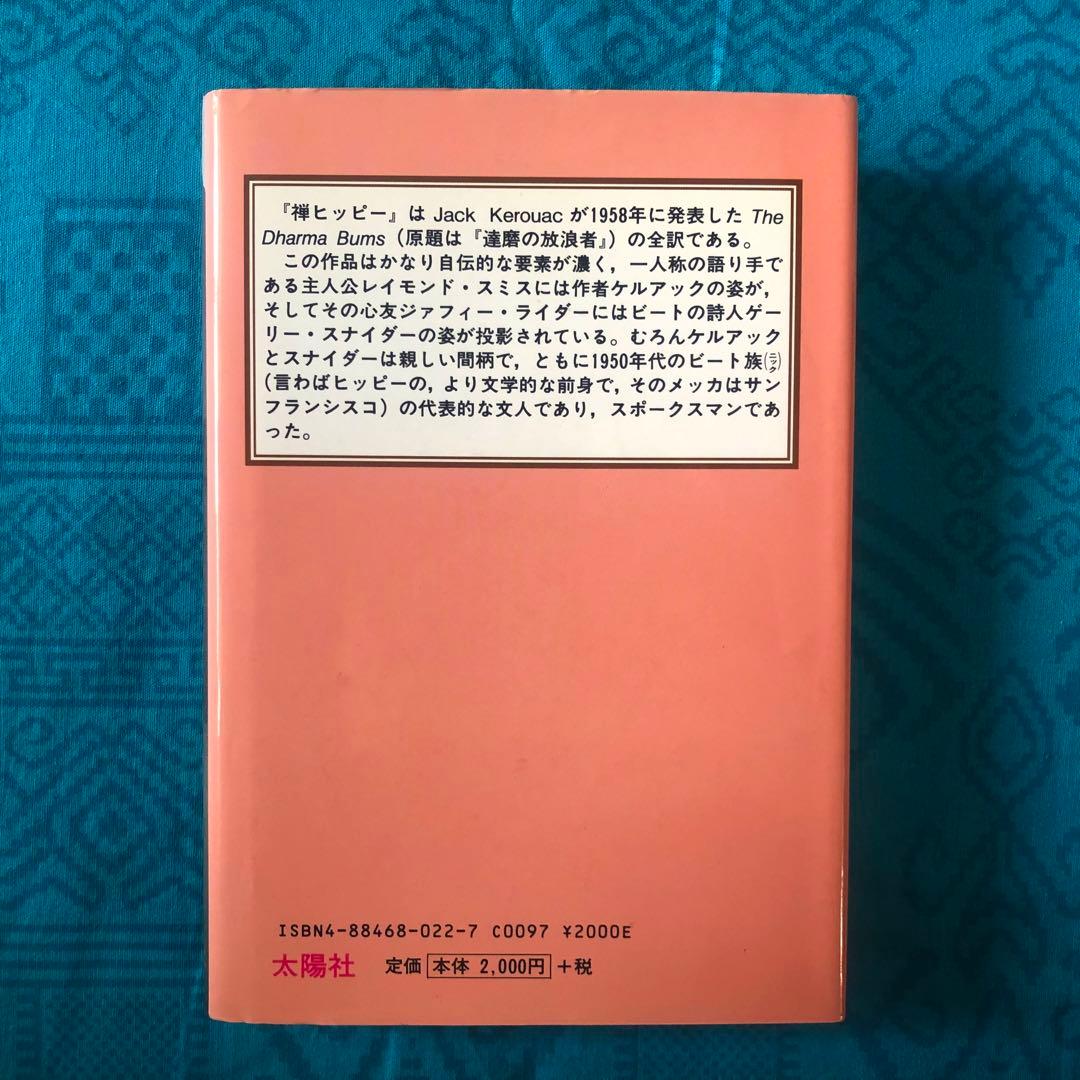 【絶版・希少】禅ヒッピー　ジャック・ケルアック