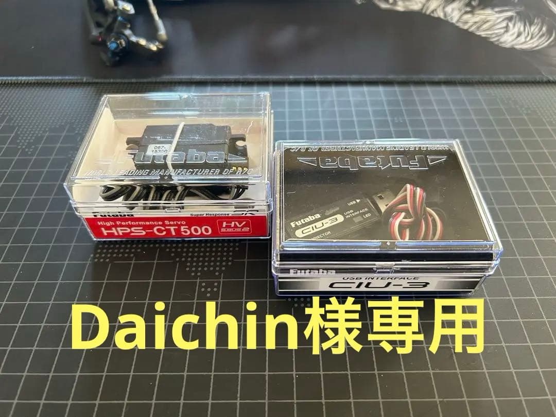 Daichin様用FutabaHPSCT500とCIU3interfaceセット