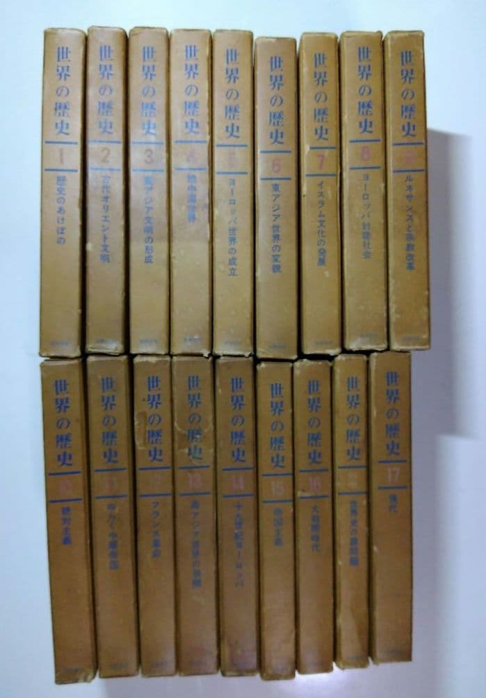 世界の歴史　全18巻揃（1－17巻＋別巻）筑摩書房　1960-62